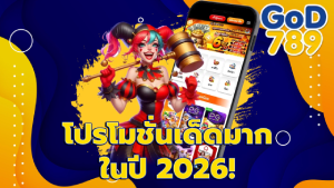 โปรโมชั่นเด็ดมากในปี 2026!
